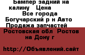 Бампер задний на калину › Цена ­ 2 500 - Все города, Богучарский р-н Авто » Продажа запчастей   . Ростовская обл.,Ростов-на-Дону г.